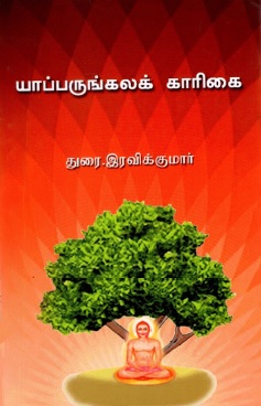 யாப்பருங்கலக் காரிகை | Yaapparunghalak Kaarikai